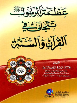 cover image of عظمة الرسول صلى الله عليه وسلم تتجلى في القرآن والسنة